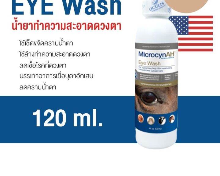 ใหม่ Microcyn AH Eye Wash น้ำยาเช็ดตา ล้างตา ฟื้นฟูผิวหนังและแผล ลดคราบ