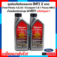 น้ำมันเกียร์ออโต 2 ขวด สำหรับ ฟอร์ดเฟียสต้า 1.5,1.6 , ฟอร์ดอีโคสปอร์ต Ford Fiesta , Ford Ecosport  6 สปีด dual clutch PowerShift เกียร์พาวเวอร์ชิบ