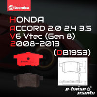 ผ้าเบรกหลัง BREMBO สำหรับ HONDA ACCORD 2.0 2.4 3.5V6 Vtec (Gen 8) 08-13 (P28 072C)