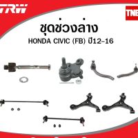 รถฮอนด้า CIVIC TRW ช่วงล่าง ลูกหมาก HONDA CIVIC FB ปี 2012-2016 ฮอนด้า ซิวิค เอฟบี ลูกหมากล่าง ปีกนกล่าง กันโคลงหลัง คันชัก ลูกหมากแร็ค