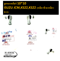 ลูกหมากเกียร์ 10*10 ISUZU JCM (เกลียวซ้าย/เกลียวขวา)  ISUZU KS21,KS22 10 x 10mm ลูกหมากคันเกียร์อีซูซุ