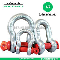 สเก็นโอเมก้า 1/2" สเก็นโอเมก้า แกนแดง shackle สเก็นตัวยู เหล็กเหนียวชุบขาว ใช้คล้องโซ่