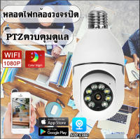 กล้องวงจรปิด wifi 4X ซูมดิจิตอล IP Camera CCTV เลนส์360องศา วันและคืนเป็นสีที่ชัดเจน V380 HD Security กล้องวงจรปิด มีจุดอินฟราเรด4จ 2MP 1080P หลอดไฟ ที่ยึดโคมไฟในครัวเรือน กล้องวงจรปิดและดวงไฟ