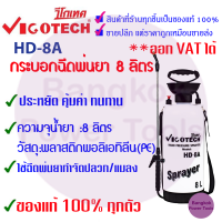 ถูกสุด  VIGOTECH  กระบอกพ่นยา 8 ลิตร 5 ลิตร รุ่น HD-8A HD-5A ถังพ่นยา กระบอกฉีด วีโก้เทค แท้ 100% มือโยก พ่นยา