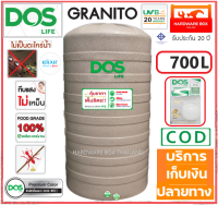 ถังเก็บน้ำบนดิน ดอส DOS GRANITO ขนาด 700 ลิตร food grade ทึบแสง กันตะไคร้น้ำ รับประกัน 20 ปี แถมลูกลอย ขนาด 1" (เกลียวน้ำเข้า/ออก เป็นทองเหลือง)