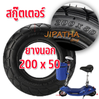 ยางรถสกูตเตอร์ไฟฟ้า ล้อ 8 นิ้ว ยาง 200X50 (ยางนอก) และ ( ยางใน) 200X50 E-Scooter, escooter