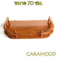 CARA WOOD หิ้งพระไม้สักทองหน้าหยัก 2 ชั้นไซส์ 70*36 ซม.หิ้งวาง พระเครื่อง ชั้นวางพระ สีธรรมชาติ หิ้งพระติดผนังไม้สักแท้ โดนน้ำไม่บวม