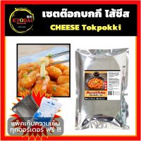 ต๊อกบกกี ชีส : ต๊อกโบกี ไส้ชีส แป้งต๊อก เส้นต๊อกบกกี เค้กข้าวเกาหลี ต๊อกบกกี  Cheese Tokpokki ไส้ชีส ต๊อกโปกี ต๊อกโบกิ