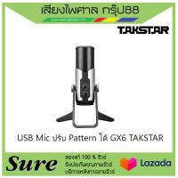 USB Mic ปรับ Pattern ได้ GX6 TAKSTAR เป็นไมค์ที่มาพร้อมกับออดิโออินเทอร์เฟซ ที่มีราคาไม่แพง คุณภาพดี