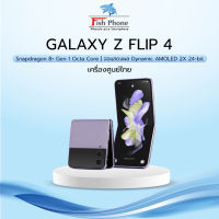 Samsung Galaxy Z Flip4 5G Snapdragon 8+ Gen 1 (8+128GB) (8+256GB) ใหม่ประกันศูนย์