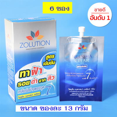 โซลูชั่น เมลาสม่า เคลียร์ ครีม (สูตรเข้มข้น ) Zolution  ของเเท้ 6 ซอง ( 1 กล่อง )