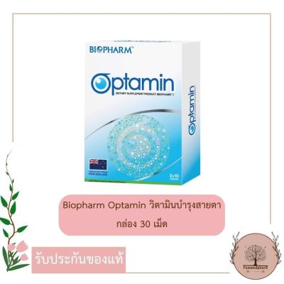 Biopharm Optamin ไบโอฟาร์ม ออปตามิน กล่อง 30 เม็ด วิตามินบำรุงสายตา