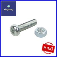 สกรูเกลียวมิลน็อต JP DEXZON 5X18 มม. 25 ตัวMACHINE SCREW WITH NUT JP DEXZON 5X18MM 25PCS **ขายดีที่สุด**