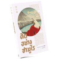 คิดอย่างซามูไร เขียนโดย เปี่ยมศักดิ์ คุณากรประทีป (พิมพ์ครั้งที่ 2 ราคาปก 220.-)