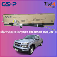 แร็คเพาเวอร์ GSP Chevrolet COLORADO 2WD ปี02-11 / SR900312