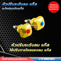 ตัวปรับระดับลม-แก้ส (ขายเป็นคู่) สำหรับชุดตัดแก้ส LPG  ทำจากทองเหลืองแท้ ! หัวปรับปริมาณ ลม-แก้ส ตัวปรับลม-แก้ส อะไหล่ชุดตัดแก้ส