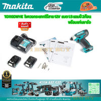 Makita TD110DWYE ไขควงกระแทกไร้สาย 12V แบต 1.5 แอมป์ 2ก้อน พร้อมแท่นชาร์จ ครบชุด