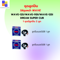 ชุดลูกปืน ดุมหน้า ดุมหลัง  เวฟ wave110 wave110i wave125i ทุกรุ่น mio fino nouvo และรุ่นอื่นๆ มีให้เลือก แบบชุด 2ลูก และ ชุด 4ลูก ลูกปืนคุณภาพ ใช้งานได้ดี