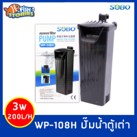 SOBO WP-108H ปั๊มน้ำพร้อมกรองในตัว ปั๊มน้ำตู้เต่า พร้อมใยกรองในตัว ใยกรองซักล้างได้