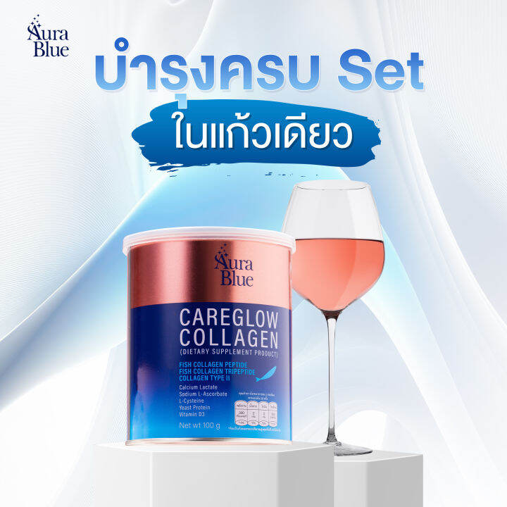 aura-blue-careglow-collagen-ออร่าบลูคอลลาเจน-แคร์โกลว์-ปริมาณ100-กรัม