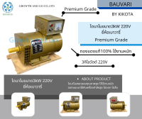 ไดนาโมเพลาลอย ขนาด3kW 220V ยี่ห้อเบาวารี่ Premium Grade BY KIKOTA