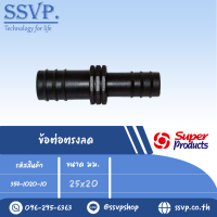 ต่อตรง PE ลด ขนาด  25 x 20 มม.รหัส 354-1020-10  (แพ็คละ 10 อัน)