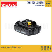 MAKITA แบตเตอร์รี่ 18V 1.5 Ah BL1815N