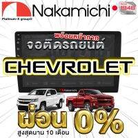 NAKAMICHI จอแอนดรอย CHEVROLET ทุกรุ่น จอติดรถยนต์ พร้อมปลั๊กตรงรุ่น ไม่ต้องตัดต่อสายไฟ สะดวกในการติดตั้ง คุณภาพมาตรฐานสากล จอตรงรุ่น รวม