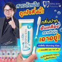 ยาสีฟัน ดร.อ๊อด Dr.Ozz Morningkiss ยาสีฟันสมุนไพร มอนิ่งคิดส์ กลิ่นปาก น้ำลายบูด เสียวฟัน ปวดฟัน เหงือกอักเสบ 20 กรัม