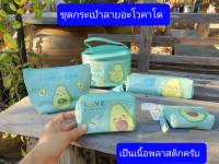 สินค้าใหม่ ลายอะโวคาโด  ขนาดในรูปครับ   กระเป๋าเครื่องสำอาง  กระเป๋าดินสอ   กระเป๋าใส่บัตร   กระเป๋าใส่เหรียญ   กระเป๋าถือ