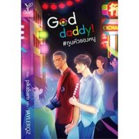 [พร้อมส่ง] God daddy! #ทูนหัวของหนู