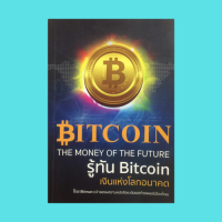 หนังสือธุรกิจ รู้ทัน Bitcoin เงินแห่งโลกอนาคต : มูลค่าของ Bitcoin วัดจากไหน? Omisego เหรียญดิจิตอลสายพันธุ์ไทย