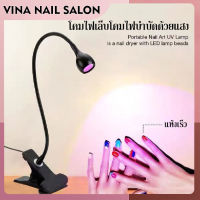 VINANAILSALON โคมไฟตั้งโต๊ะ Led อลูมิเนียมอัลลอยด์ ขนาดเล็ก สําหรับทําเล็บเจล NG206