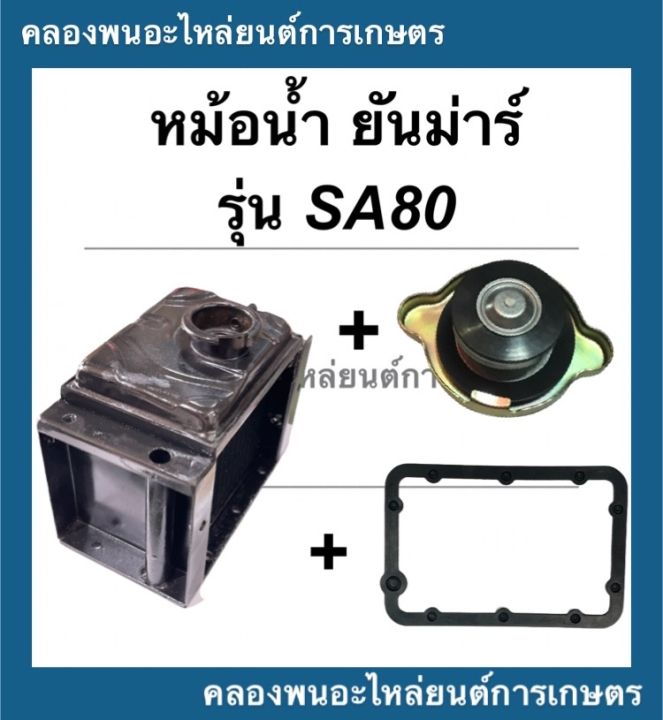 หม้อน้ำ-ยันม่าร์-รุ่น-sa80-ชุดหม้อน้ำยันม่าร์-หม้อน้ำรังผึ้ง-ชุดหม้อน้ำsa-หม้อน้ำsa80-หม้อน้ำรถไถเดินตาม-หม้อน้ำรถไถ-หม้อน้ำsa