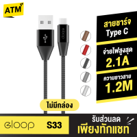 [แพ็คส่งเร็ว1วัน]  Eloop S33 ไม่มีกล่อง สายชาร์จ Type C 2.1A USB Charge Sync Data Cable ยาว 1.2 เมตร Orsen แท้ For Android Phone มือถือ แอนดรอยด์ และ อุปกรณ์ ที่รองรับ