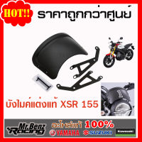 Yamaha ของแต่ง XSR 155 ยามาฮ่าแท้ บังไมล์ สีดำ XSR155