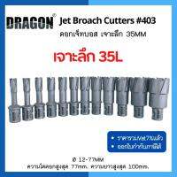 ดอกเจ็ทบอส เจาะลึก 35mm Jet Broach Cutters แบรนด์ DRAGON (ดราก้อน)