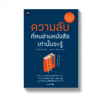 Amarinbooks หนังสือ ความลับที่คนอ่านหนังสือเท่านั้นจะรู้