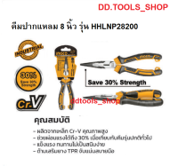 INGCO HHLNP28200 คีมปากแหลม คีมอเนกประสงค์ คีมปากแหลมอเนกประสงค์ ผ่อนแรง 30% ( High Leverage) ขนาด 8 นิ้ว 200มม. รุ่น HHLNP 28200 งานหนัก เกรดอุตสาหกรรม