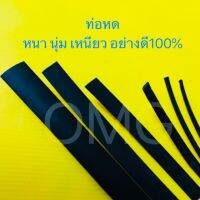 ?? ท่อหด สายหด 4/5/6/8/10/14มม. สีดำ สายชาร์จ ท่อหุ้มสายไฟ ทุกชนิด SAITE SOFT TUBE