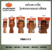 PUMPKIN แปรงทาวานิช แปรงทาสี รุ่นขนหนาและยาวพิเศษ PRO-111 ขนาด 40-120 mm.