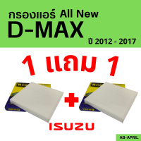 โปร 1 ฟรี 1 - กรองแอร์  All new D-Max 2012 - 2017 ISUZU อีซูซุ dmax ออ นิว ดีแมก ดีแม๊ก ไส้กรอง รถ แอร์ รถยนต์