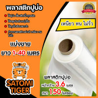 พลาสติกปูบ่อ ตัดแบ่งขาย 1-40 เมตร สีขาว หน้ากว้าง 3.6 เมตร ขนาด 150 ไมครอน  ผ้าปูบ่อ กาวประสาน ผ้ายางปูบ่อ ปูบ่อ แปรงทากาว ปูบ่อน้ำ ปูสระน้ำ