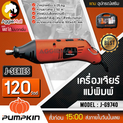 🇹🇭 PUMPKIN 🇹🇭 เครื่องเจียร์ไม่พิมพ์ รุ่น J-G9740 ความยาวสาย 2.50 m สวิตซ์ปุ่มล็อคความเร็ว จัดส่ง KERRY 🇹🇭