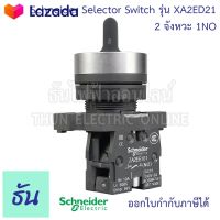 ⭐5.0 | 99+ขายแล้ว Schneider Selector Switch ขนาด 22MM. รุ่น  XA2 ตัวเลือก 2จังหวะ  XA2ED21 1NO  3จังหวะ  XA2ED33 2NO  สวิตซ์ซีเลคเตอร์ สวิตซ์ลูกศร สวิตซ์ สวิตซ์ลูกิด ธันไฟฟ้า