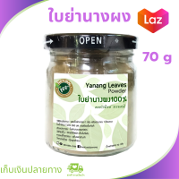 ผงใบย่านาง ใบย่านาง ใบหญ้านาง ย่านาง ต้นใบย่านาง 70 กรัม ถอนพิษไข้ ต่อต้านอนุมูลอิสระ