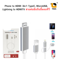 Phone to HDMI 3in1 TypeC, MicroUSB, Lightning to HDMITV  สายต่อมือถือขึ้นจอทีวี สายต่อภาพออกทีวี