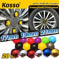 19mm Kosso ฝาครอบน๊อต เบอร์19 หัวหกเหลี่ยม (20ชิ้น) ครอบดุมล้อ พลาสติกเคลือบสี ฝาครอบน๊อต ฝาครอบน็อตล้อ ฝาครอบหัวน็อต น็อตแต่ง น๊อตดุมล้อรถ น็อตล้อรถยนต์ น็อตล้อแม็ก ครอบน็อตแต่ง น็อตล้อแต่ง ชุดน็อตแต่ง รถเก๋ง รถบรรทุก กระบะ #44A ^2SA