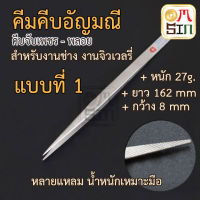 Omsin คีมจับเพชร คีมคีบพลอย คีมสแตนเลส คีมจับอัญมณี คีมปลายแหลม คีมจับชิ้นส่วน ปากคีบ อุปกรณ์ช่างพลอย 1 อัน