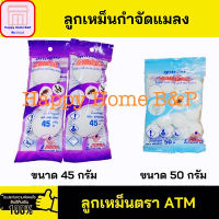 ลูกเหม็น ATM (ฟ้า/ม่วง) ชนิดเม็ดเล็ก/เม็ดใหญ่  1 ห่อ 50/45 กรัม มี 20/3 เม็ด